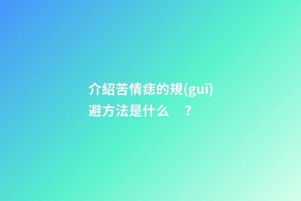 介紹苦情痣的規(guī)避方法是什么？
